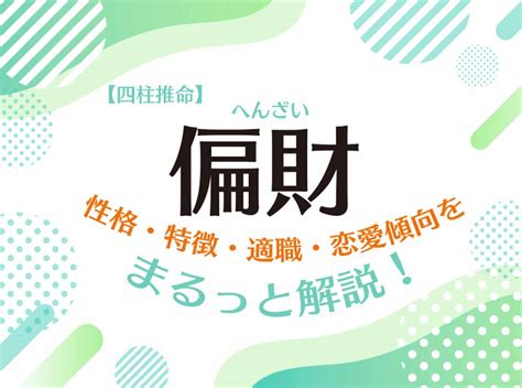 正財偏財|四柱推命「正財」の人の性格・特徴とは？適職や恋愛。